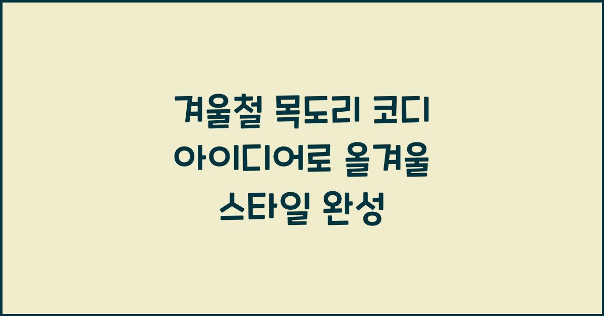 겨울철 목도리 코디 아이디어