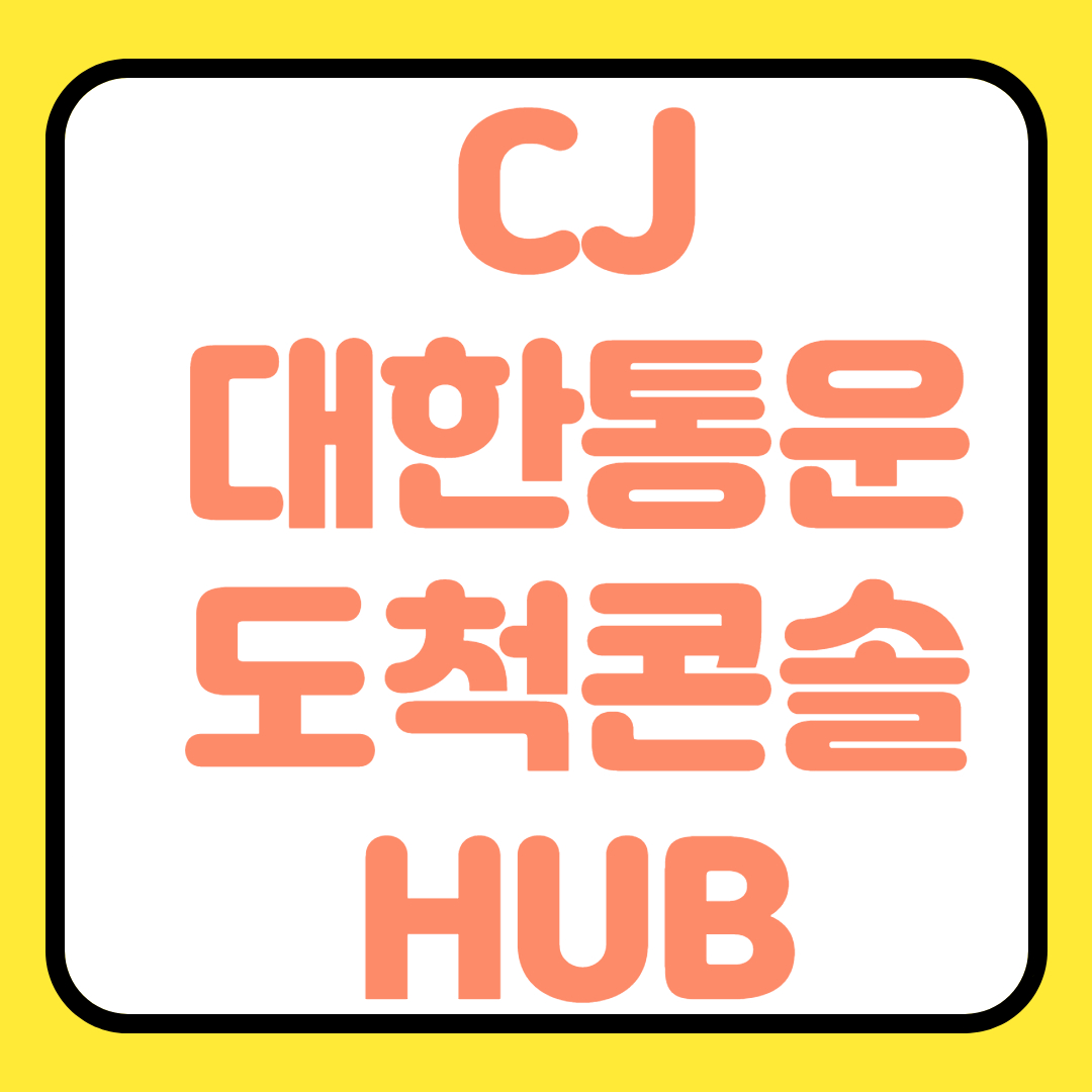  CJ 대한통운 도척콘솔HUB 위치 내 택배 조회 버뮤다