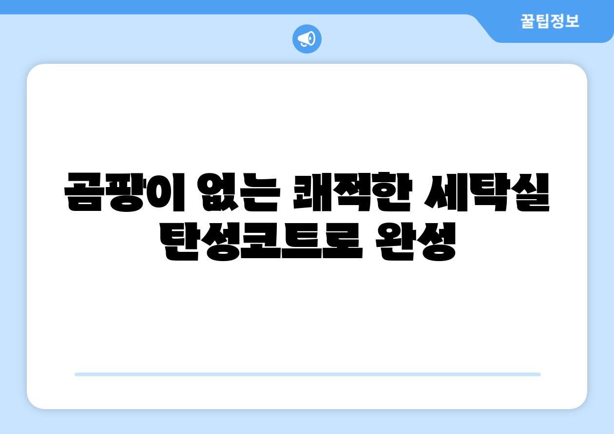곰팡이 없는 쾌적한 세탁실 탄성코트로 완성
