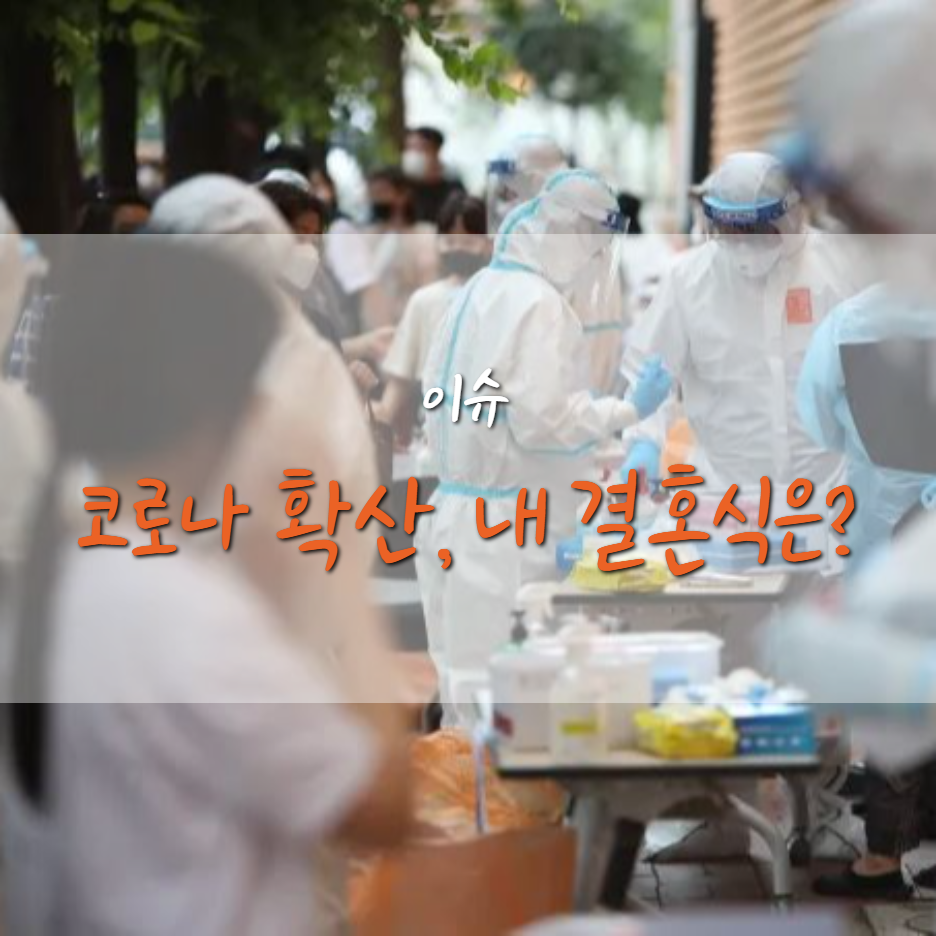  코로나19 거리두기 수도권 부터 4단계, 결혼식은 ?