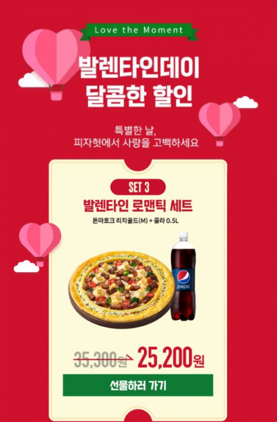  피자헛 발렌타인데이 세트 및 상품권 프로모션?