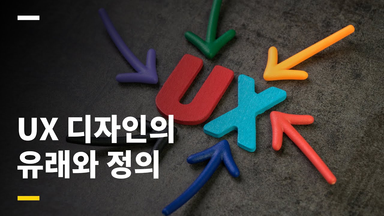  UX 디자인의 유래와 정의