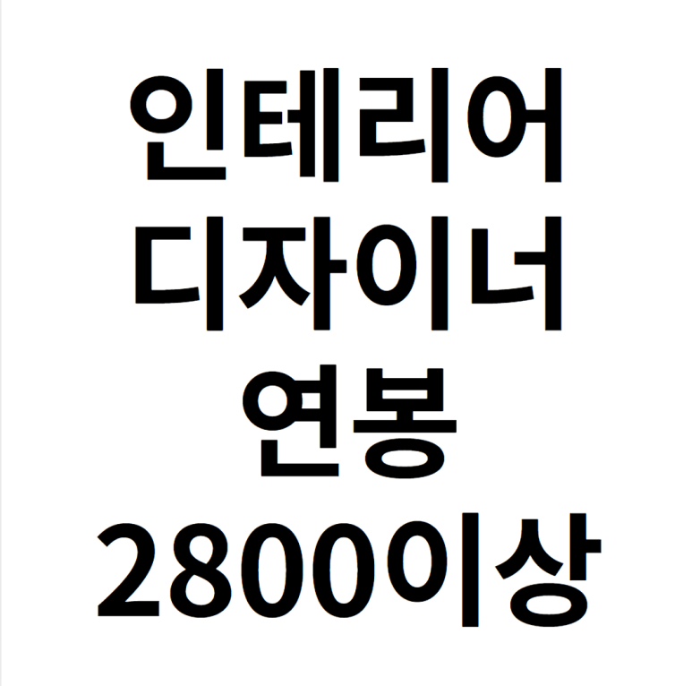  인테리어디자이너 연봉 2800이상 받고 취업하는 방법
