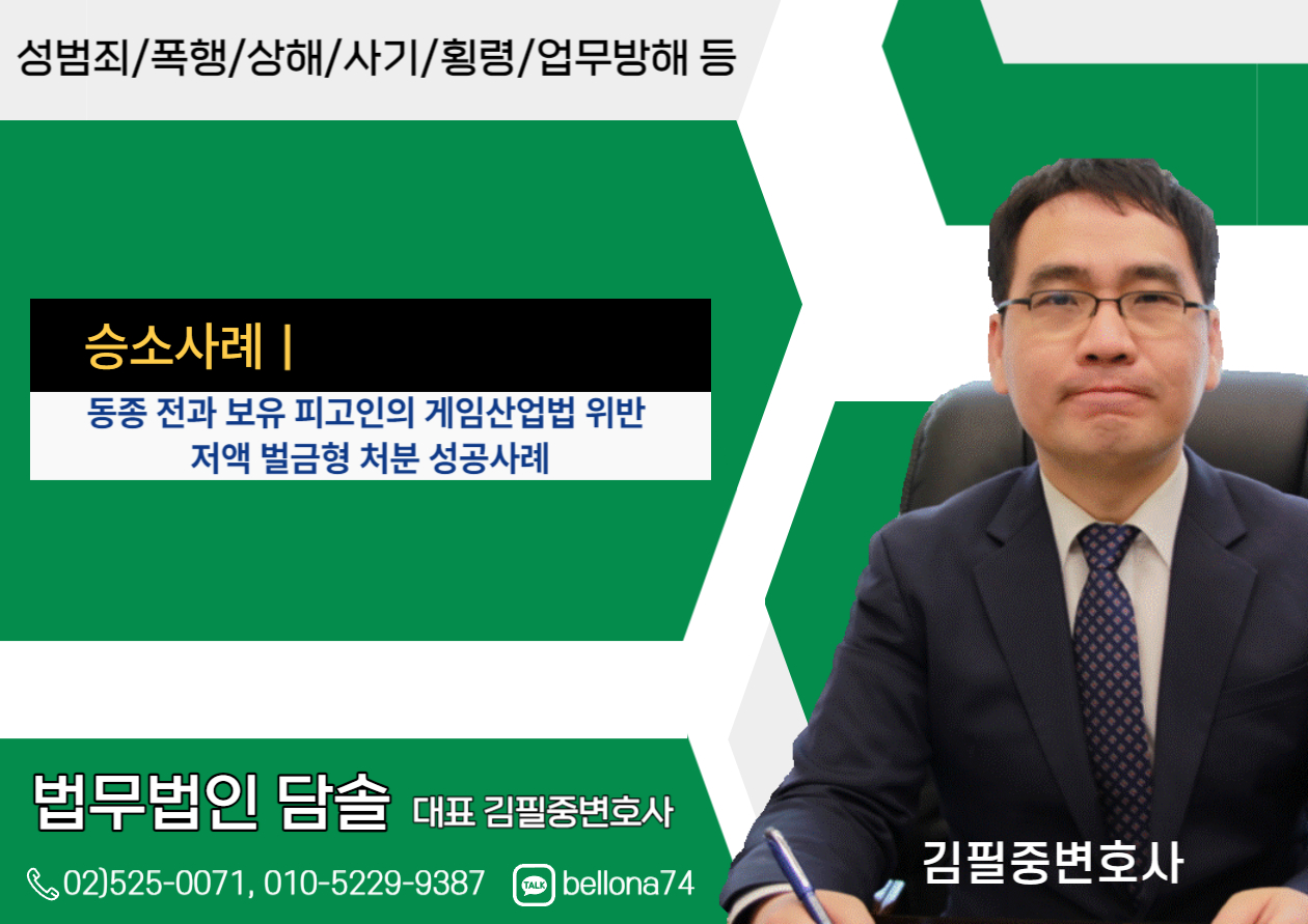  동종 전과 다수 보유 피고인의 게임산업법 위반 벌금형 처분 성공사례-형사소송변호사,김필중변호사-