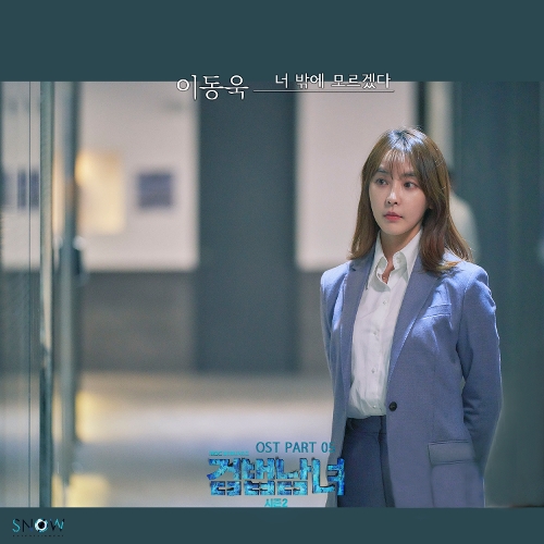  이동욱 너밖에 모르겠다 듣기/가사/앨범/유튜브/뮤비/반복재생/작곡작사