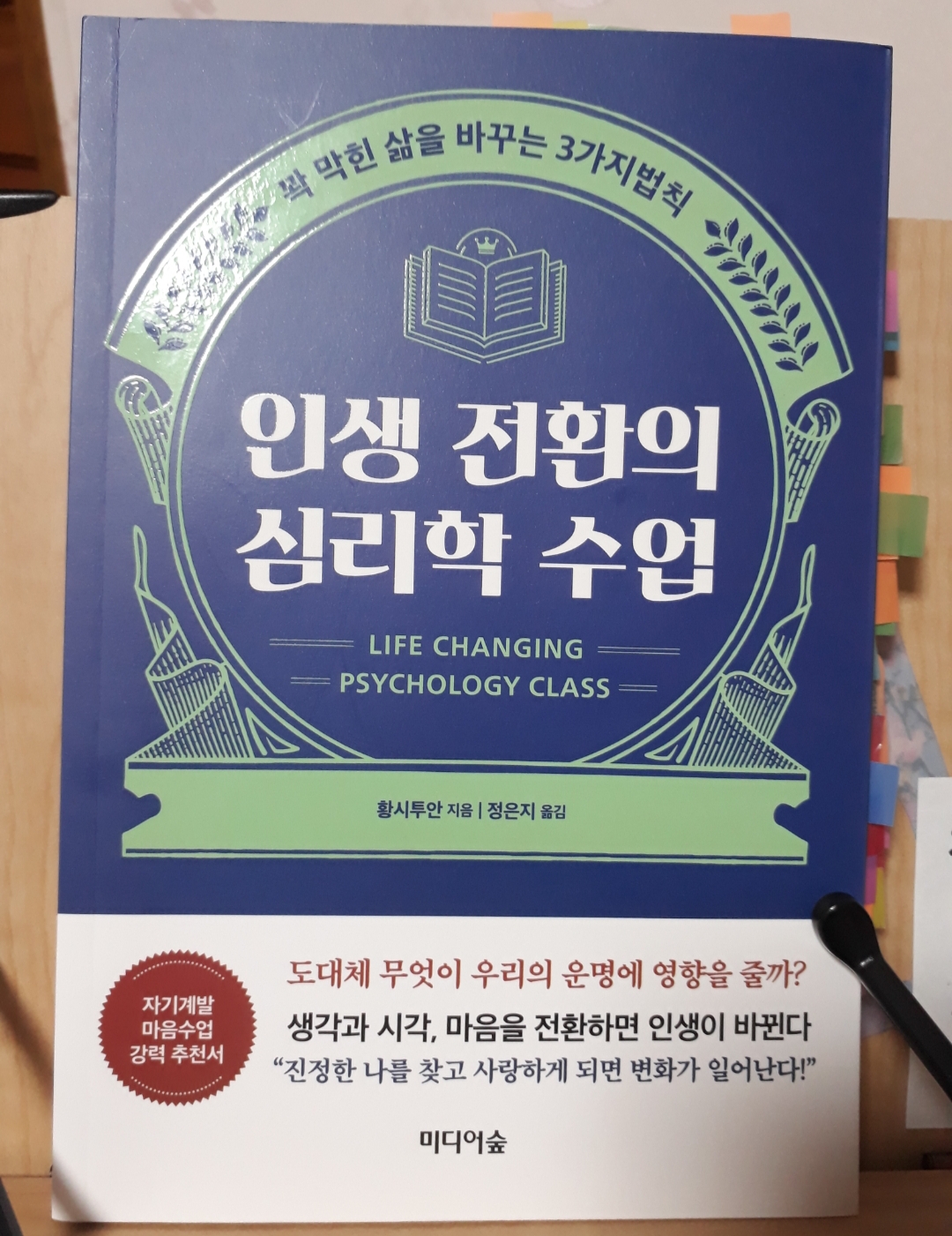  인생 전환의 심리학 수업 도서 리뷰
