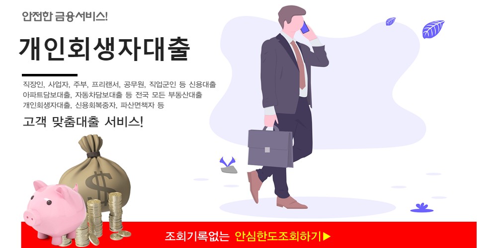  개인회생자 대출 상품, 자격조건, 한도 및 금리 알아보기 - 현대스위스론