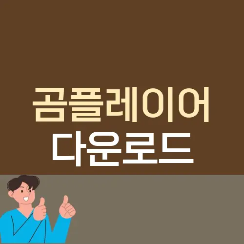 곰플레이어 다운로드