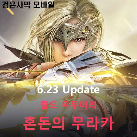  [검은사막 M] 6.23 Update - 월드 우두머리 혼돈의 무라카