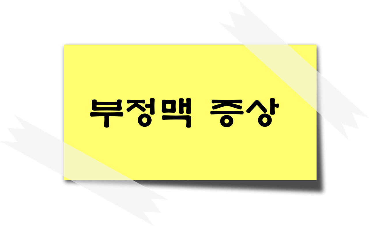 부정맥 증상
