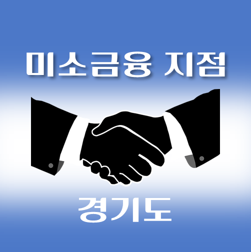 썸네일-경기도-미소금융-취급지점-안내