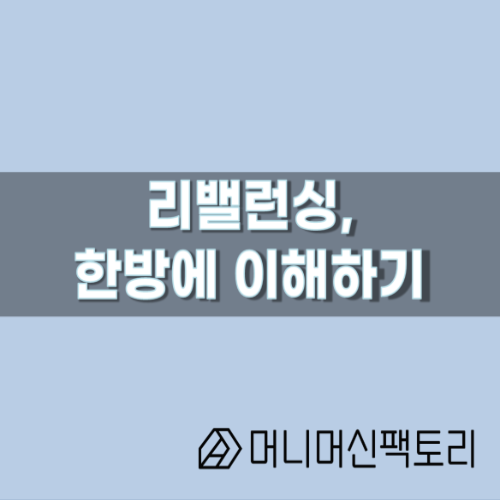  리밸런싱이란? 한방에 이해하기!