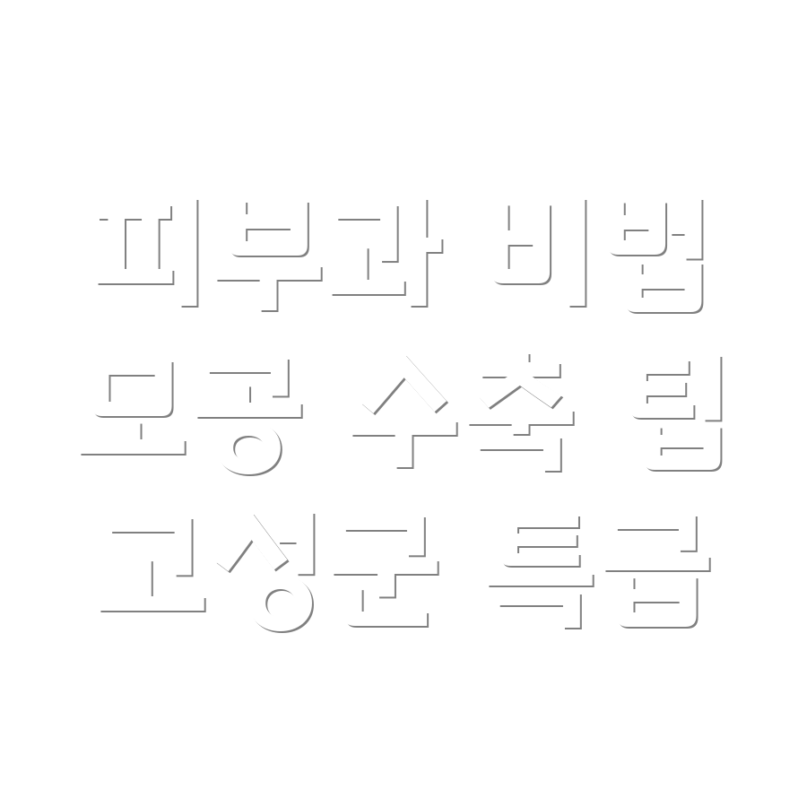 모공 축소