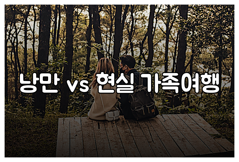 낭만 vs 현실 가족여행