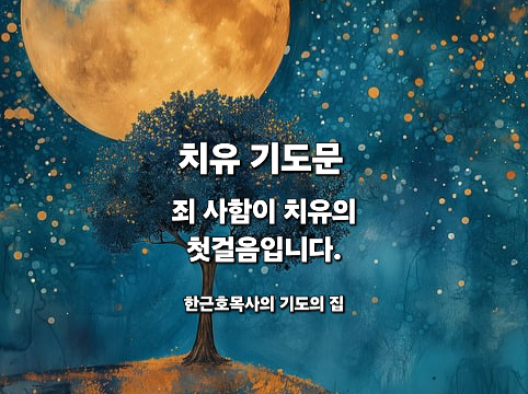  치유 기도문 _ 죄 사함이 치유의 첫걸음입니다.