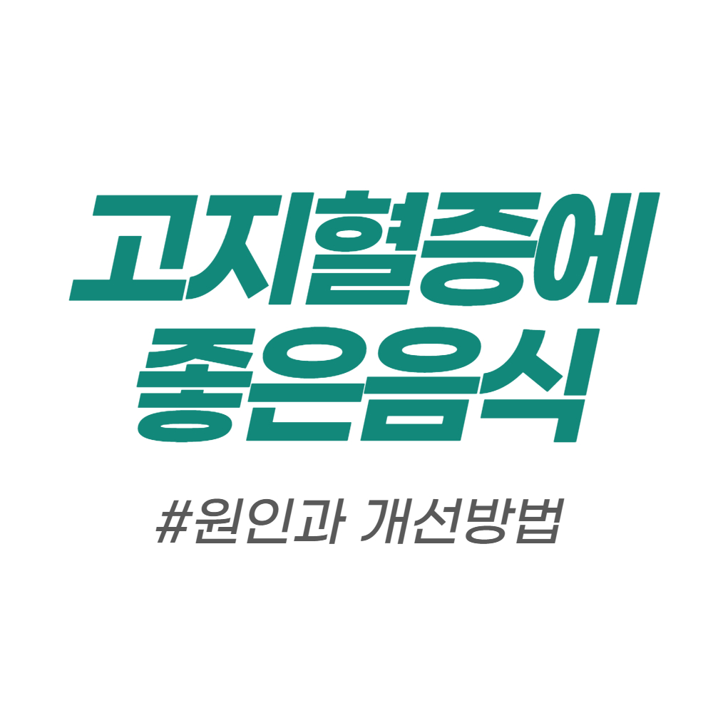  고지혈증에 좋은 음식