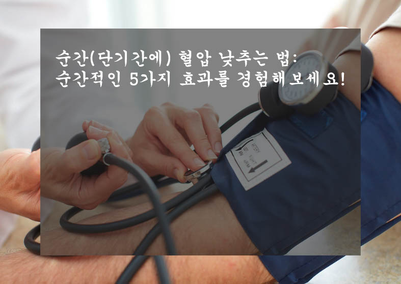  순간(단기간에) 혈압 낮추는 법: 순간적인 5가지 효과를 경험해보세요!