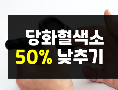  당화혈색소 낮추기 방법, 정상수치 총정리