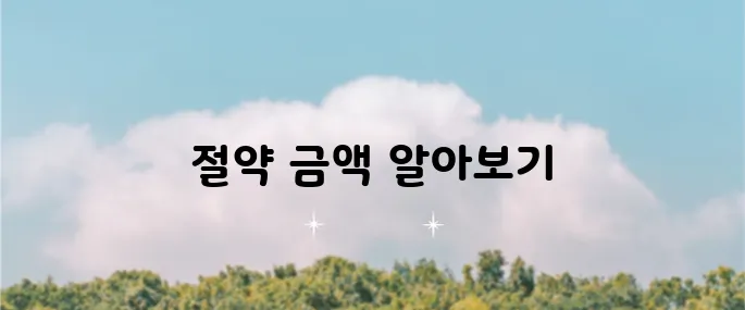 에버랜드 할인카드로 얼마나 절약 가능한지 확인해보세요!