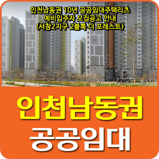  인천남동권 10년 공공임대주택리츠 예비입주자 모집공고 안내(서창2지구 2블록 더 포레스트)