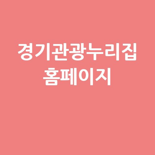 경기관광누리집 홈페이지 바로가기