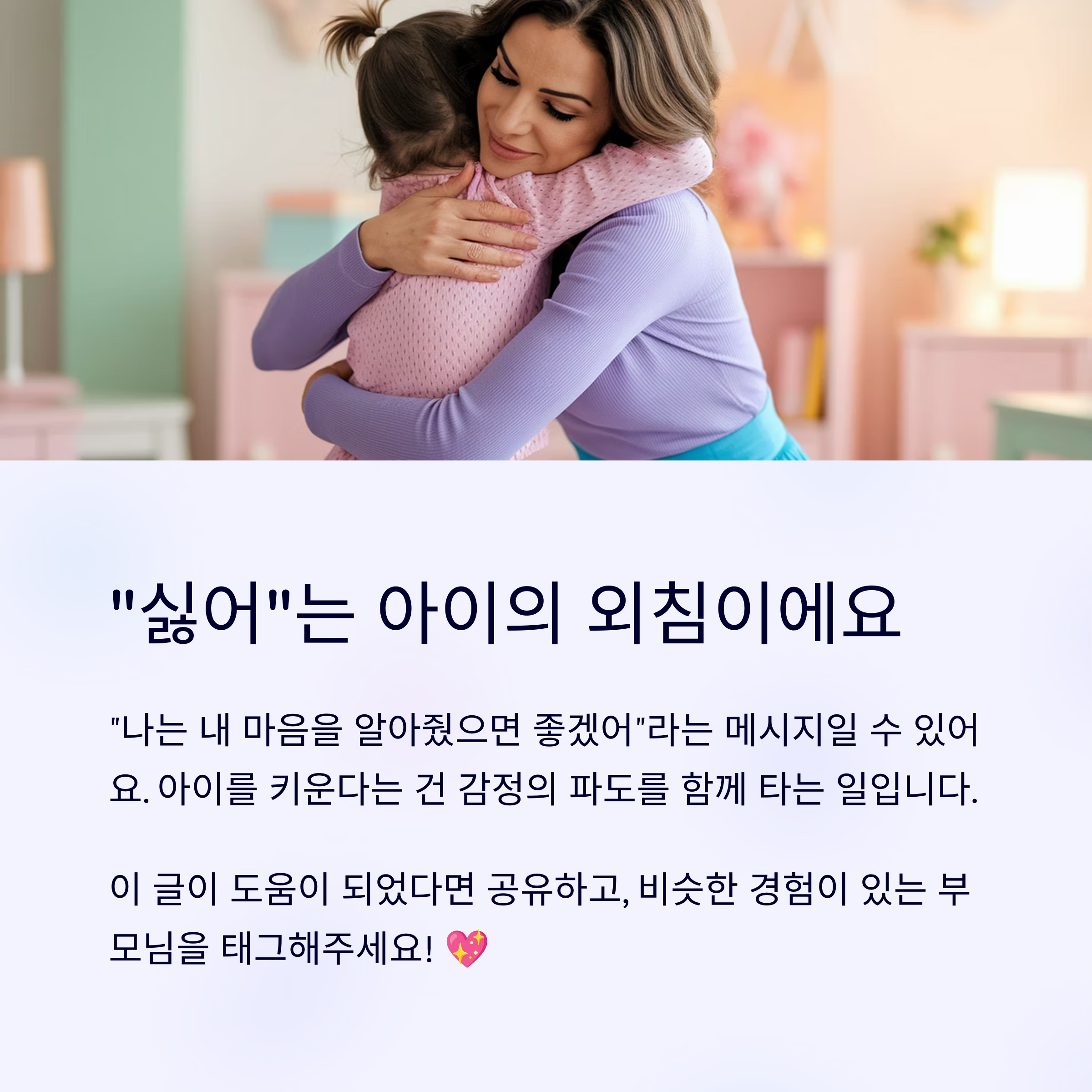 육아 스트레스 – "싫어"는 아이의 외침일 수 있어요