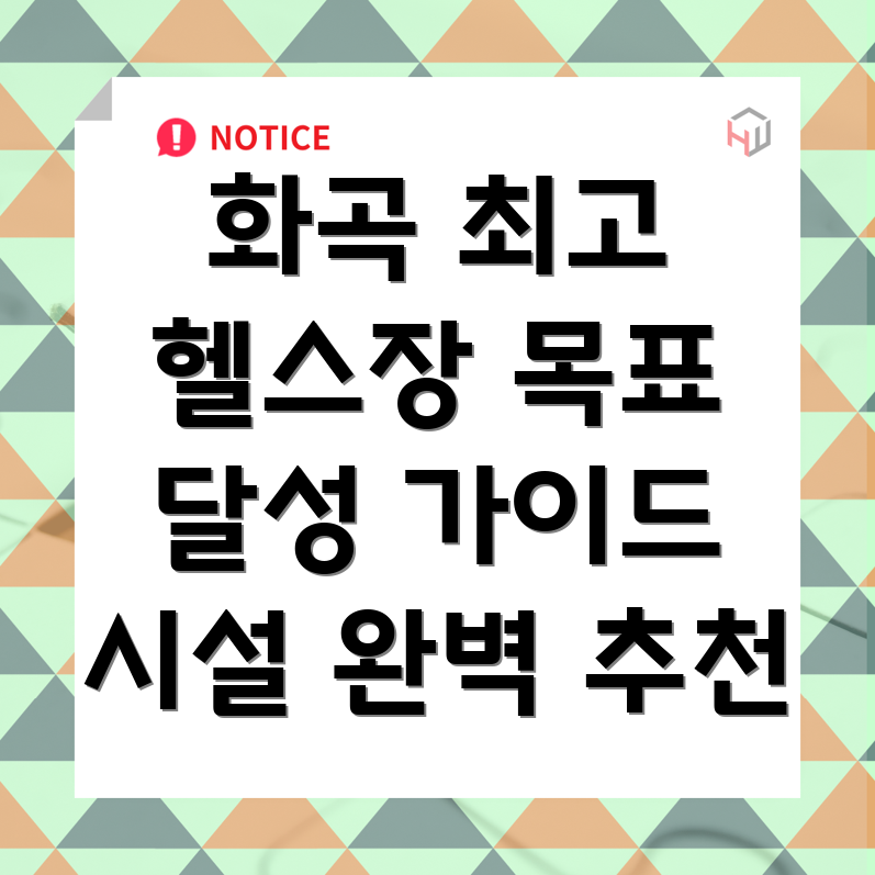 화곡본동 헬스장