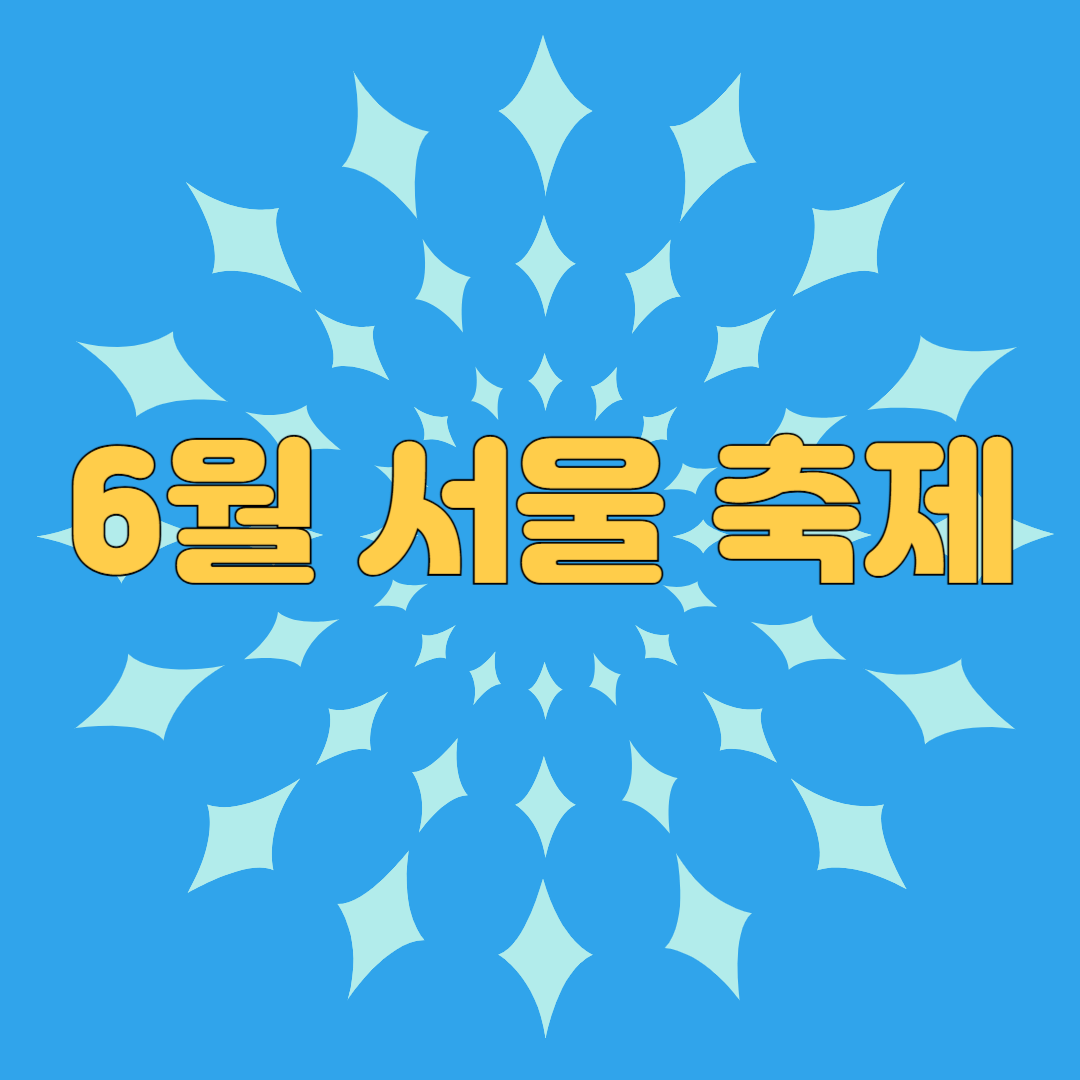 6월 서울 축제