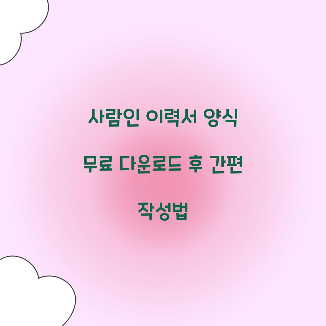 사람인 이력서 양식 무료 다운로드