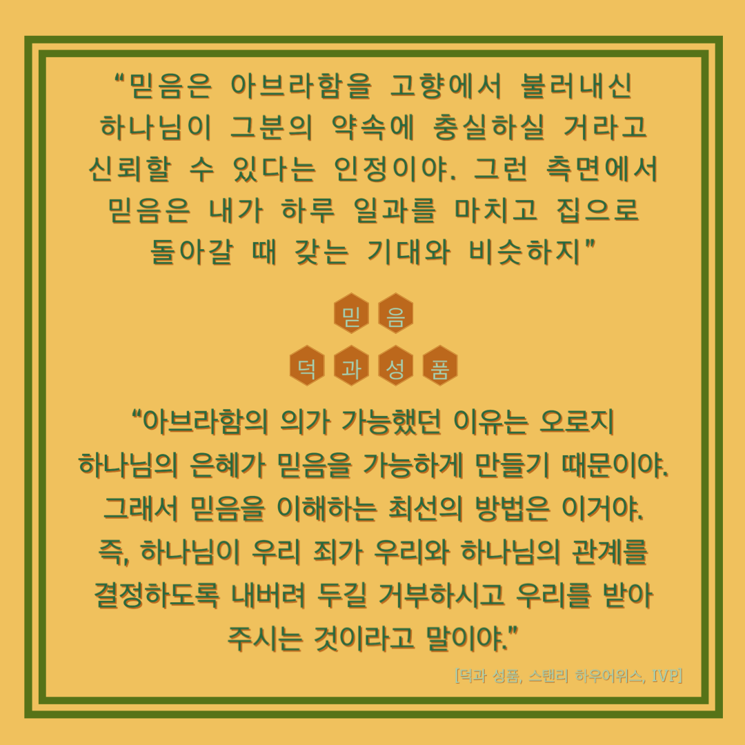  [Post-it] 덕과 성품_ 믿음2