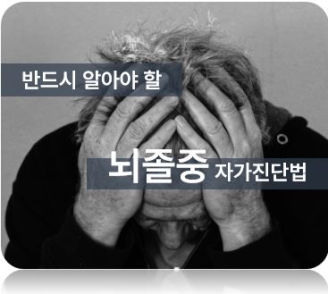 뇌졸중 자가진단법