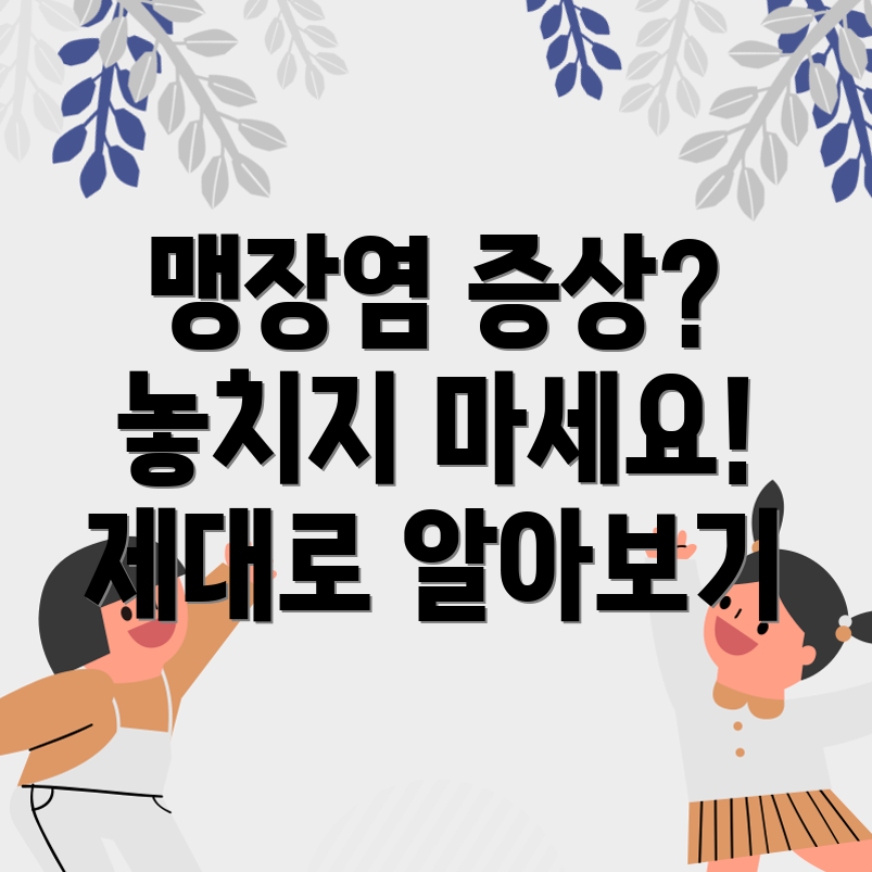 맹장염