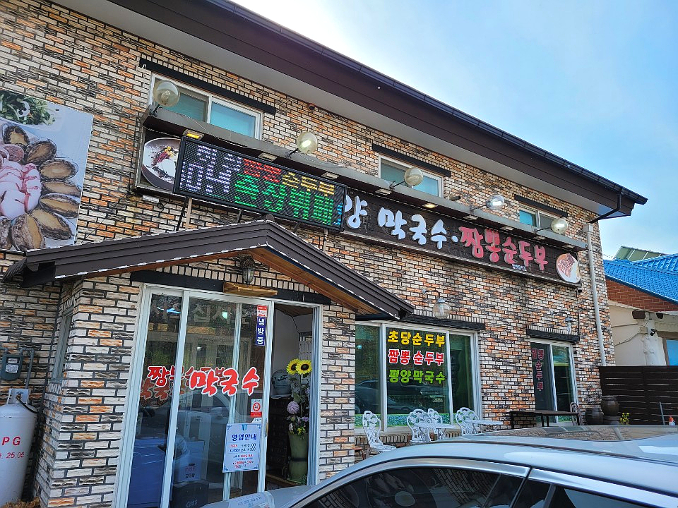  [강원도 속초 맛집] 짬뽕순두부가 유명한 학사평 콩꽃마을 하성짬뽕 순두부 방문기 ::