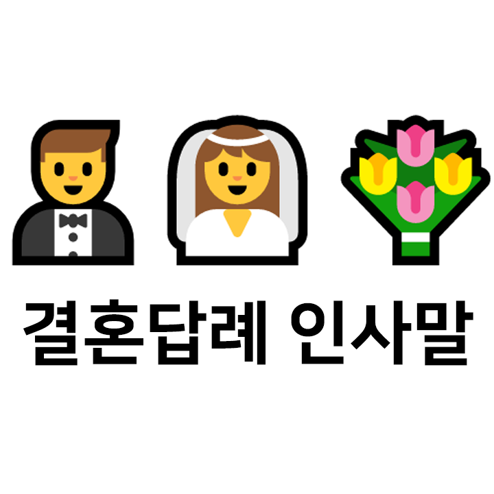  결혼 답례 인사말 c - 결혼식 후 인사말 모음