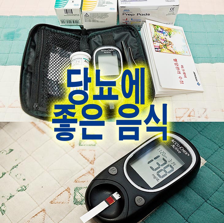  당뇨에 좋은 음식