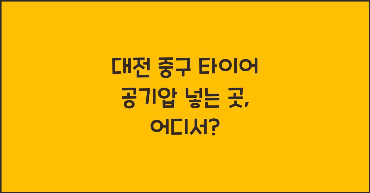 대전 중구 타이어 공기압 넣는 곳