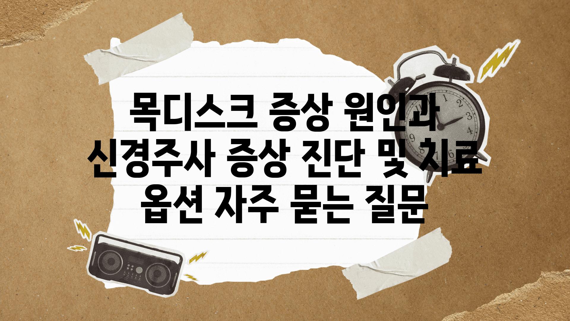 목디스크 증상 원인과 신경주사| 증상, 진단 및 치료 옵션