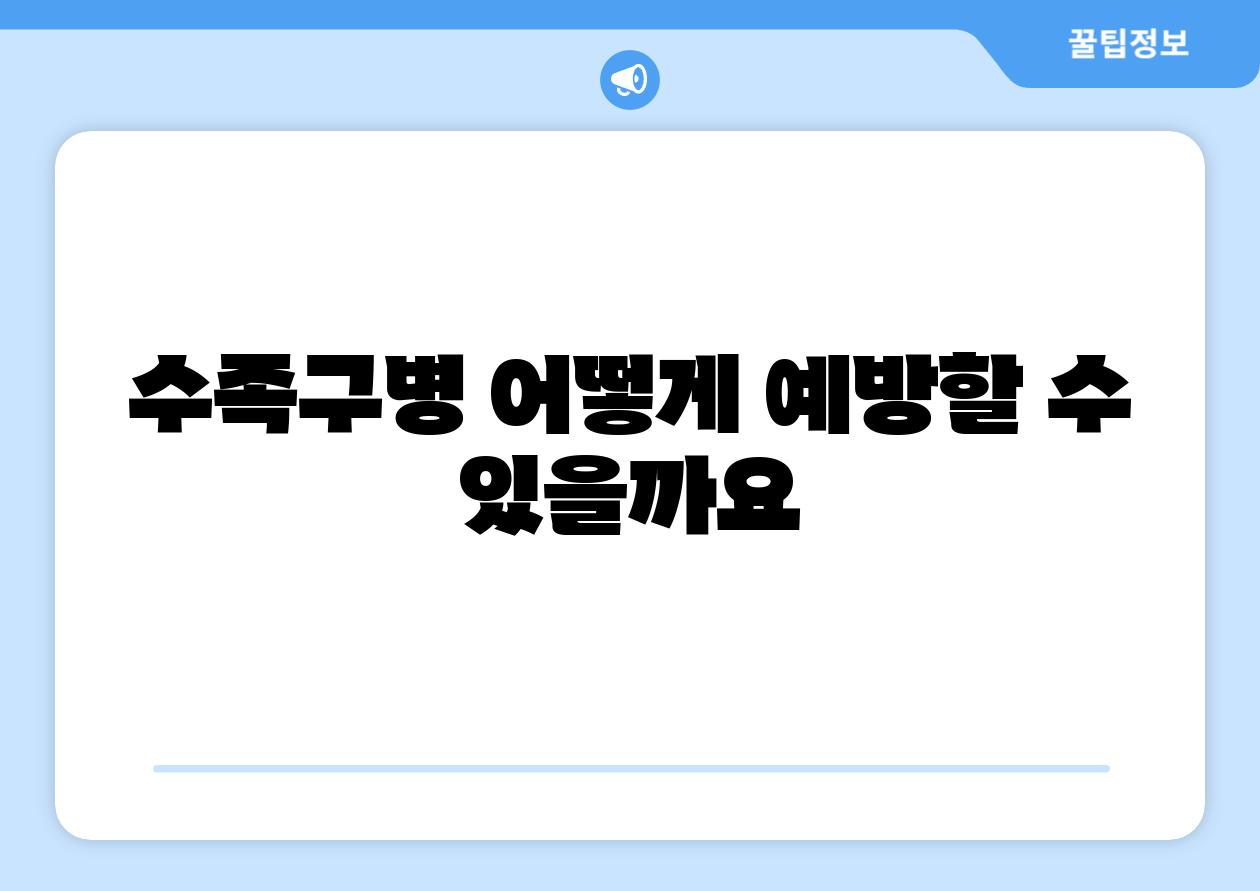 수족구병 어떻게 예방할 수 있을까요