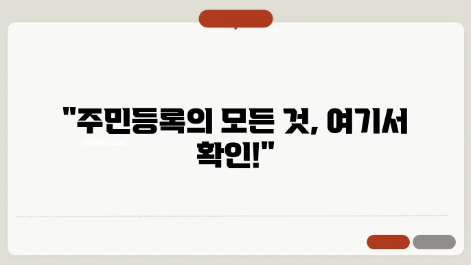 정기적인 주민등록 갱신의 중요성