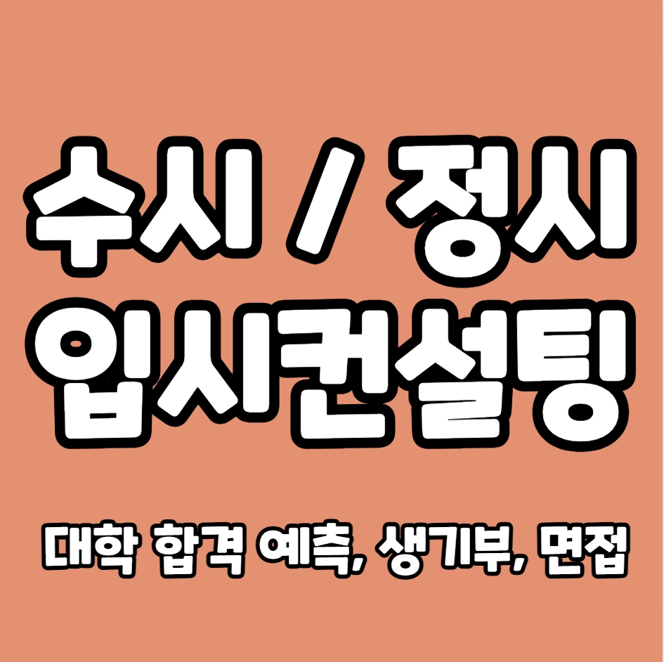  인천 입시컨설팅 수시컨설팅 정시컨설팅 중산동 대입컨설팅 면접 생기부 고입 자소서