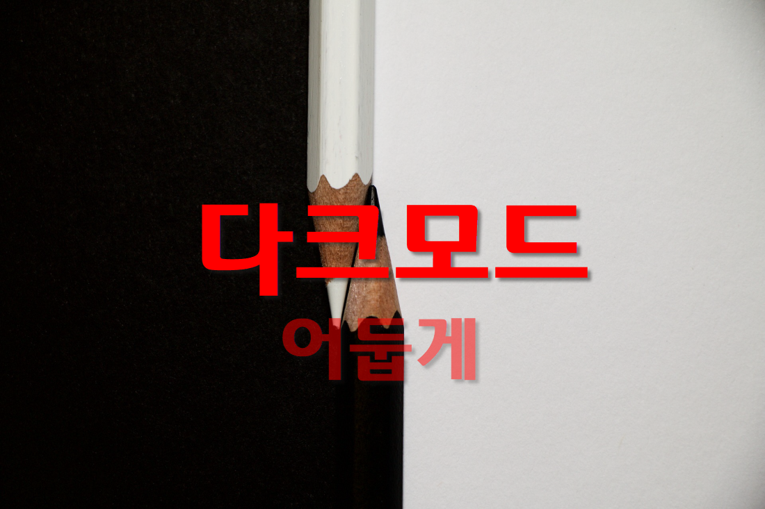  확장프로그램 설치하여 다크모드로 보기