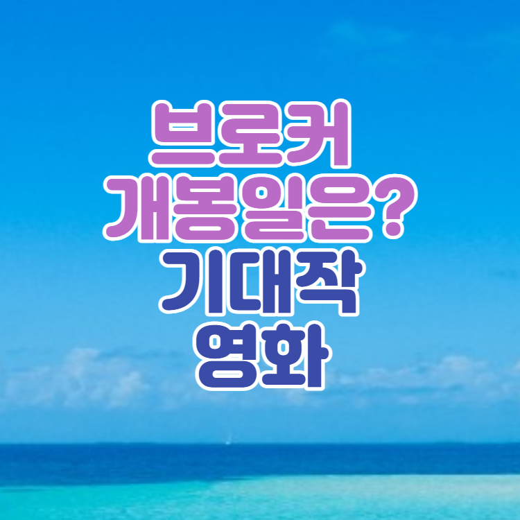  영화 브로커 줄거리부터 출연진까지 안보면 후회
