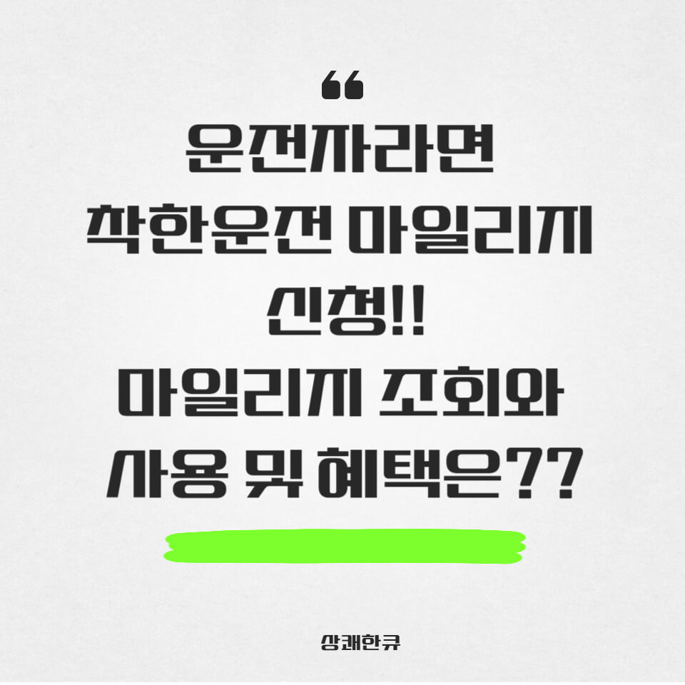 착한운전_마일리지
