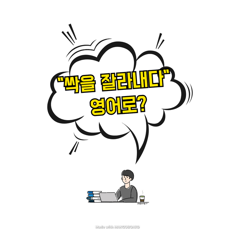  "싹을 잘라내다" 영어로?