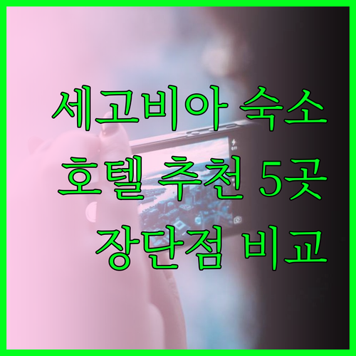 세고비아 숙소 예약 가이드? 5곳의 호텔 특징과 장단점 총정리! 세고비아 숙소 예약 가이드? 5곳의