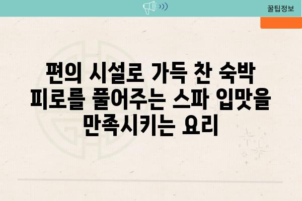 편의 시설로 가득 찬 숙박 피로를 풀어주는 스파 입맛을 만족시키는 요리