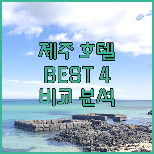 제주 호텔 추천 더 시에나 리조트, 