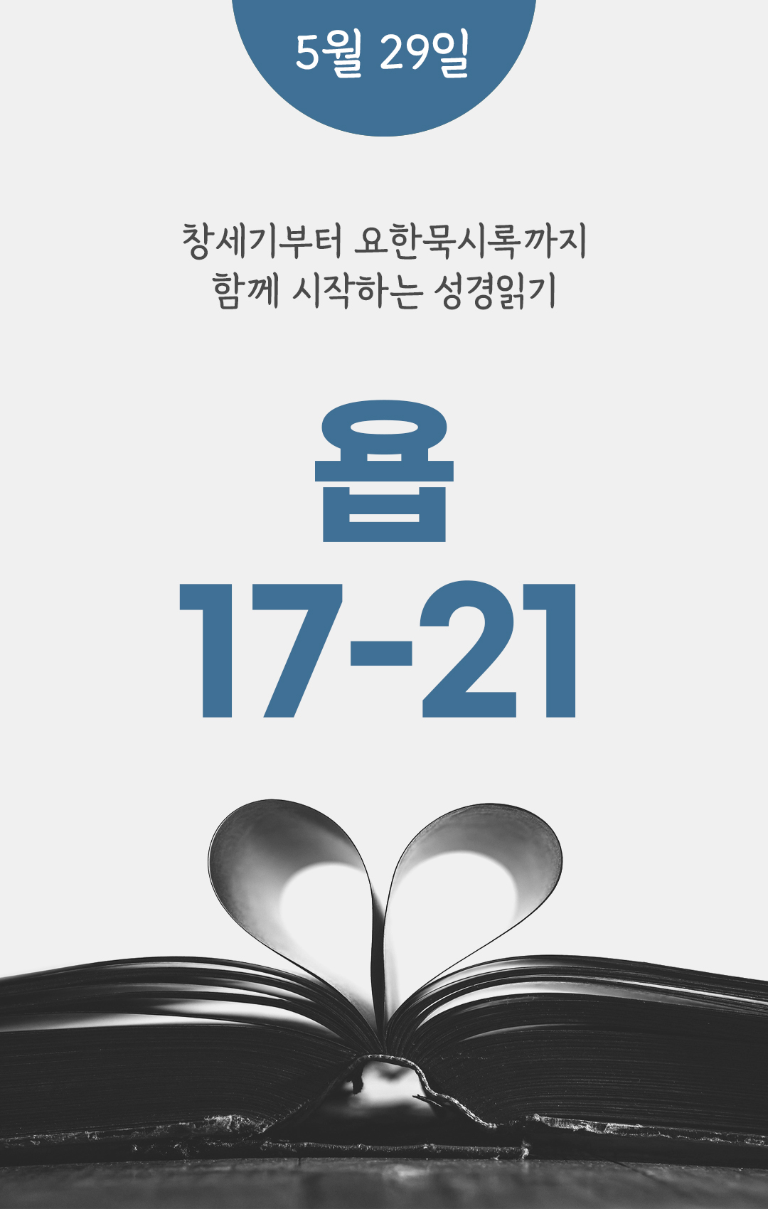 5월 29일 성경읽기 진도표