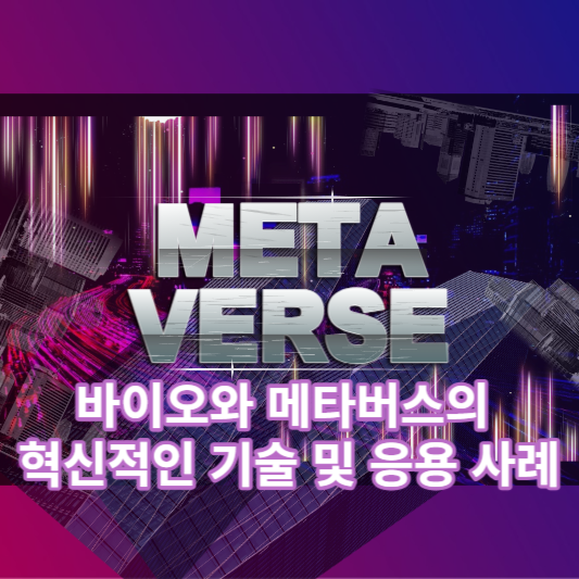  바이오와 메타버스의 혁신적인 기술 및 응용 사례 : 메타버스기술, 멀티버스