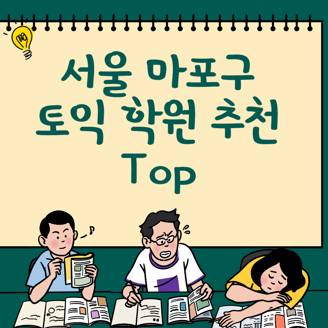 서울 마포구 토익학원 추천 Top6ㅣ가격,비용ㅣ해커스ㅣ왕초보ㅣ점수ㅣ온라인, 오프라인 블로그 썸내일 사진